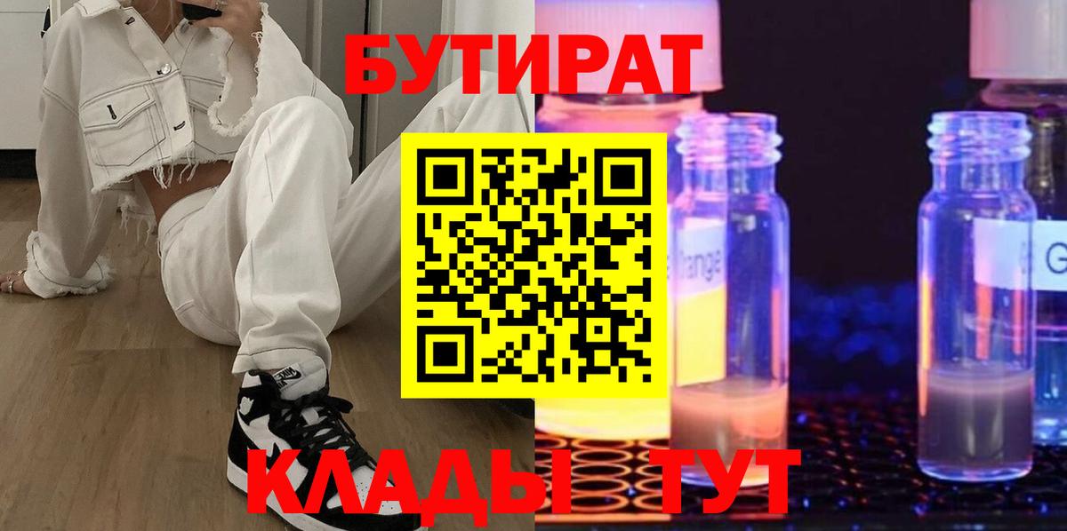 БУТИРАТ  БУТИРАТ 1.4BDO  Вход с VPN  Красный Сулин 