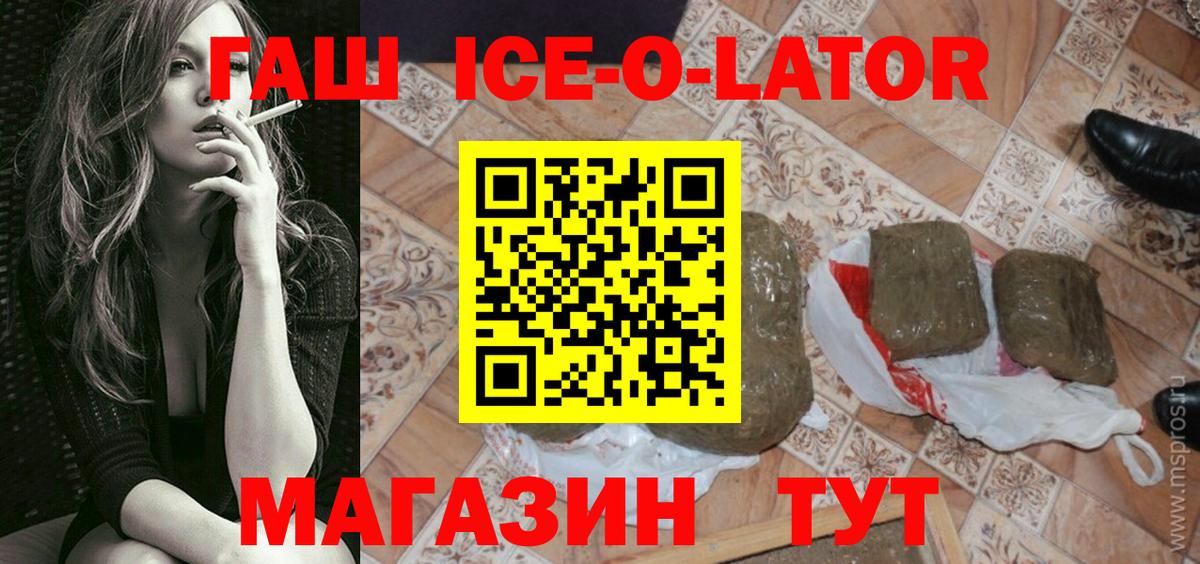 ГАШ ice o lator Красный Сулин