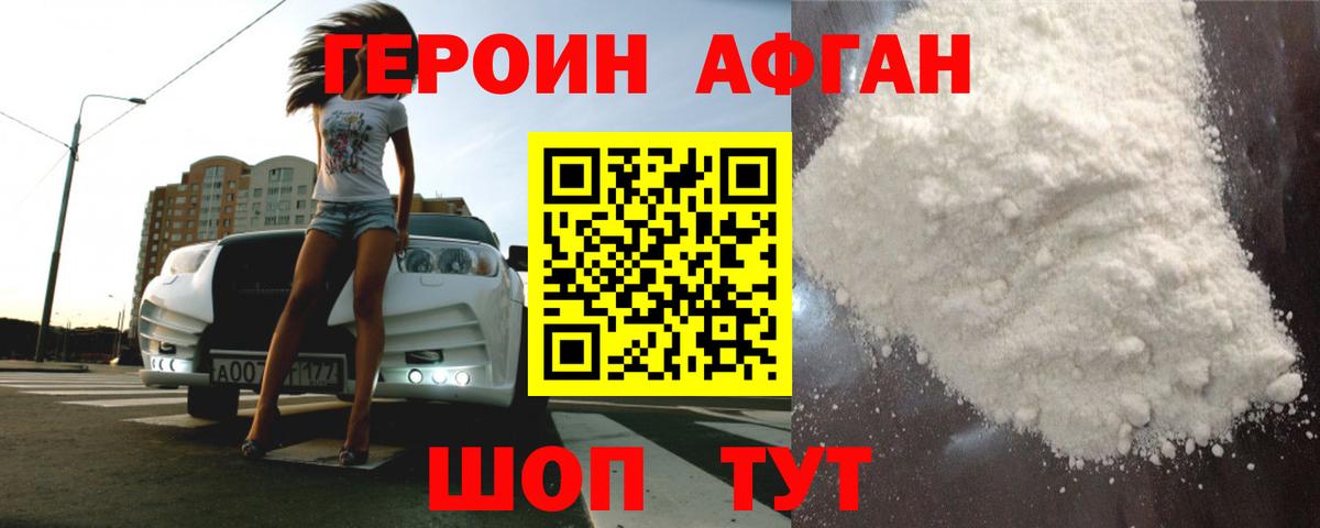 Героин Афган Красный Сулин